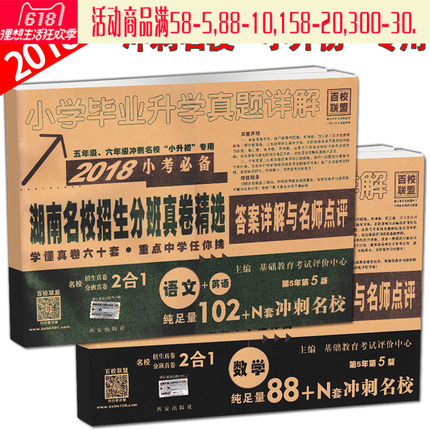 包邮小学毕业升学真题详解2018小考试卷湖南