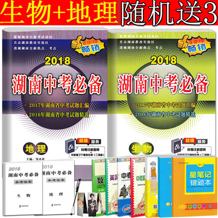 包邮2018新版 湖南中考必备 生物地理2本 新课