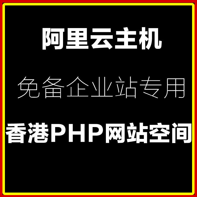 High-speed Hong Kong free virtual hosting Alibaba Cloud direct management computer room students PHP dedicated enterprise website space