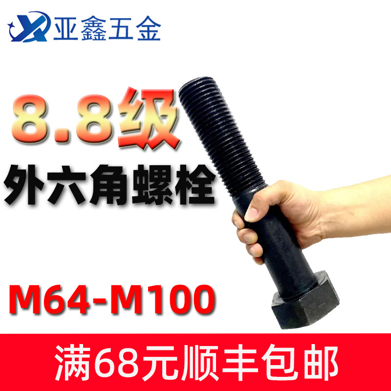 8.8 Grade High-Strength Extra-Large External Hexagonal Screws and Bolts, Extended Screw Rods M64M68M72M76M80M90M100