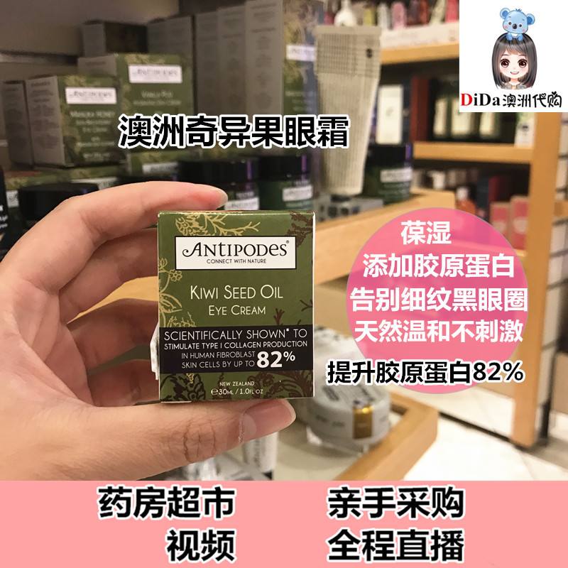 澳洲进口 Antipodes奇异果胶原蛋白 眼霜 30ml 保湿去细纹黑眼圈