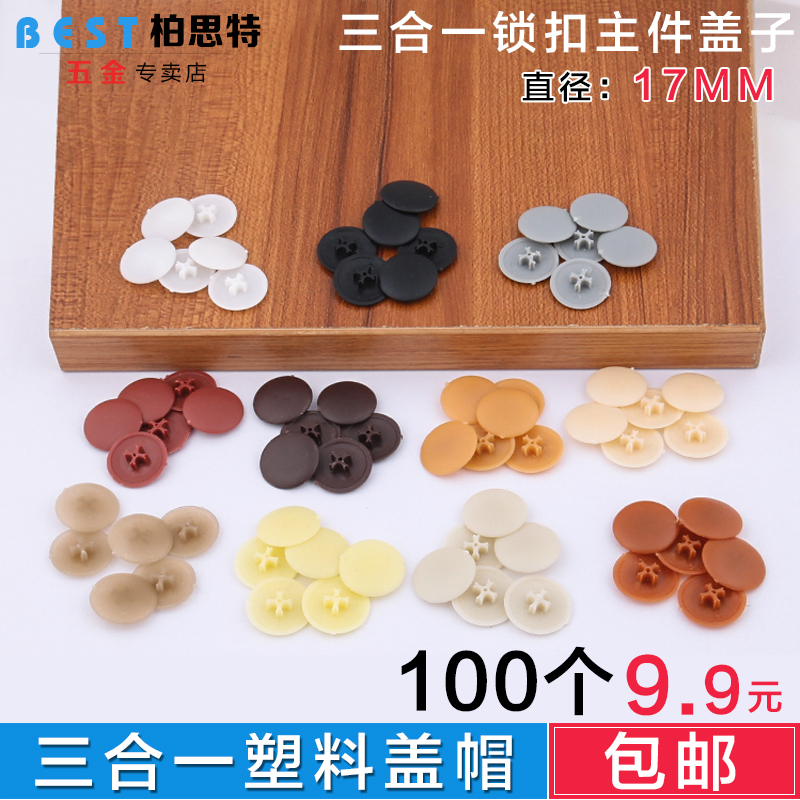 Furniture accessories plastic cover eccentric wheel cover screw cover lock cover three-in-one connector cover nut decorative cover