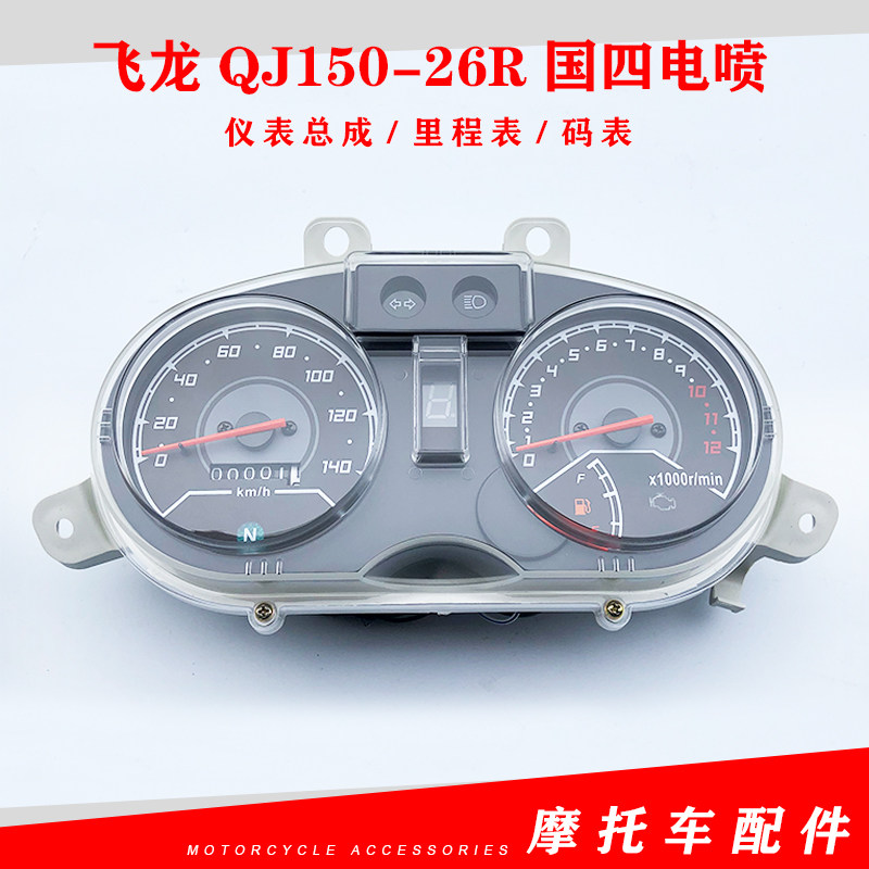 Applicable Qianjiang motorcycle flying dragon QJ150-26R meter State four-electric spray code meter speed road code mileage oil bit-Taobao