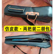 Imitation leather double Erhu bag 2 Two support Jinghu board Hu Zhonghu big tube thickened waterproof shockproof two sides of the hard board