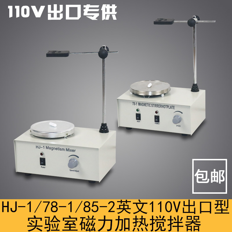 实验室 110V美标出口型HJ-1/78-1/85-2数显恒温磁力加热搅拌器机