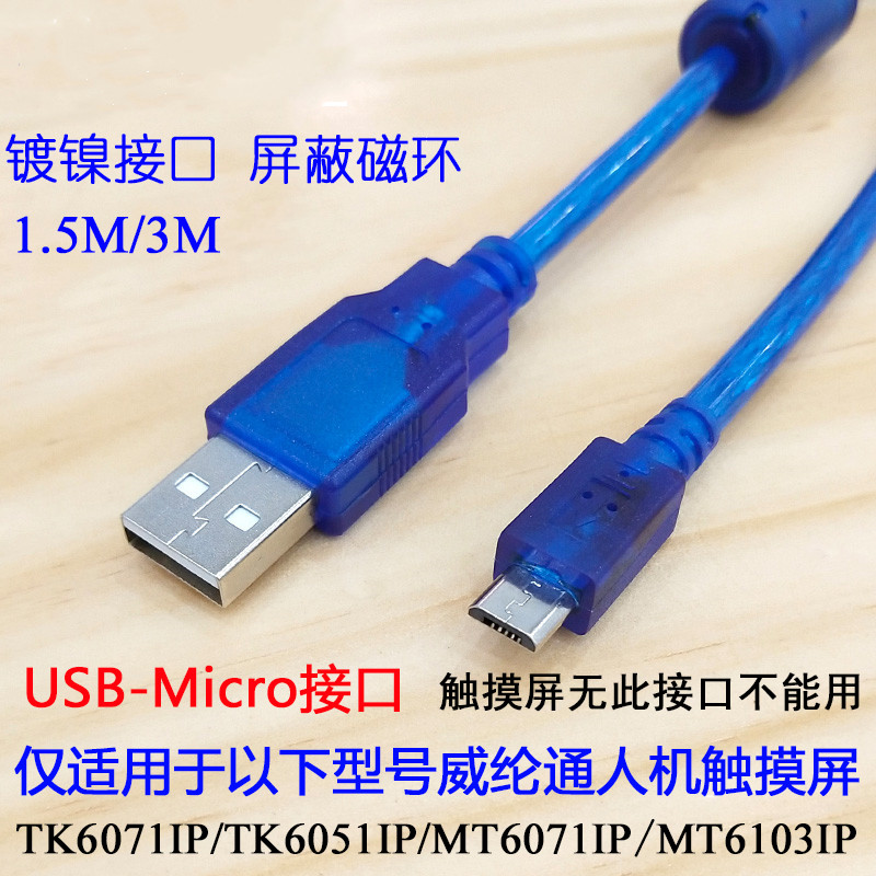 Vinylon Comm Touch Screen TK6071iP MT6103iP Programming Design Cable Weylon Screen Newsletter Data Download line