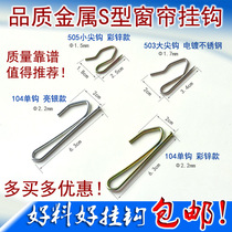 High-quality S hook single hook large and small pointed hook curtain hook cloth belt S-hook Japanese and Korean curtain accessories