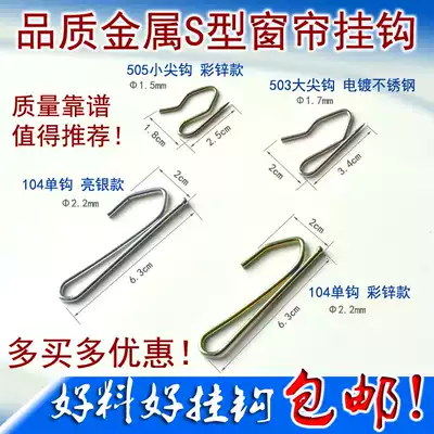 High quality s hook single hook size pointed hook curtain adhesive hook canvas belt S-shaped hook Japanese Korean curtain accessories