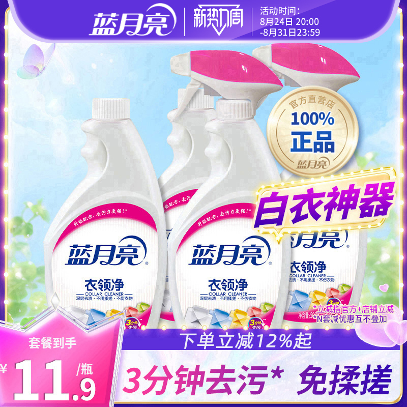 Blue Moon Collar Cleaner Powerful Stain Remover 500g*4 Bottles Clothing Stain Removal Spray Household Value Pack Authentic Product