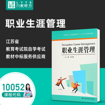 Liyuan Book Self-study Textbook 10052 Career Management 2012 Edition Ren Zhengchen 9787553702032 Jiangsu Science and Technology Press