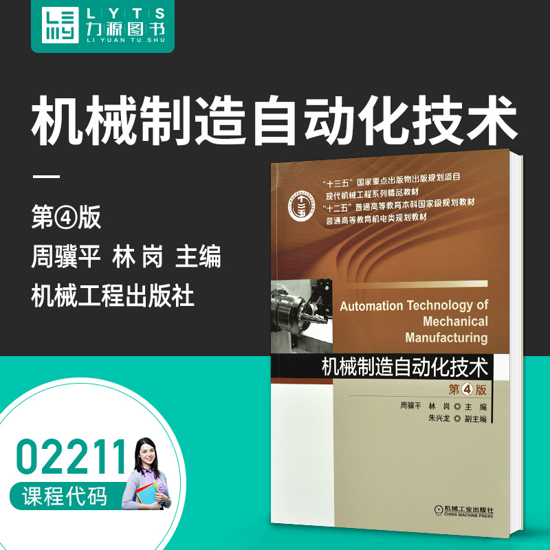 Liyuan Book Self-examination Teaching Materials 02211 Machinery Manufacture Automation Technology (4 edition) 2014 Edition Zhou Ji Pinglin Kong 9787111610199 Machinery
