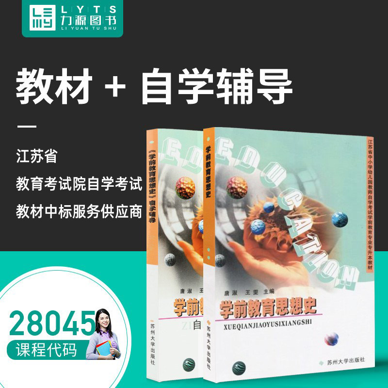 Liyuan Book Self-examination Teaching Materials attached to Outline Counseling 28045 Preschool Education Thought History 2004 Edition Tang Shuwang Wen 9787810379892 Suzhou