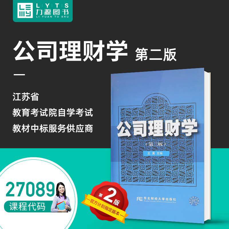 Liyuan Books New genuine self-study exam textbook 27089 Corporate Finance (Second Edition) Wang Man editor-in-chief 9787565409417 published by Dongbei University of Finance and Economics