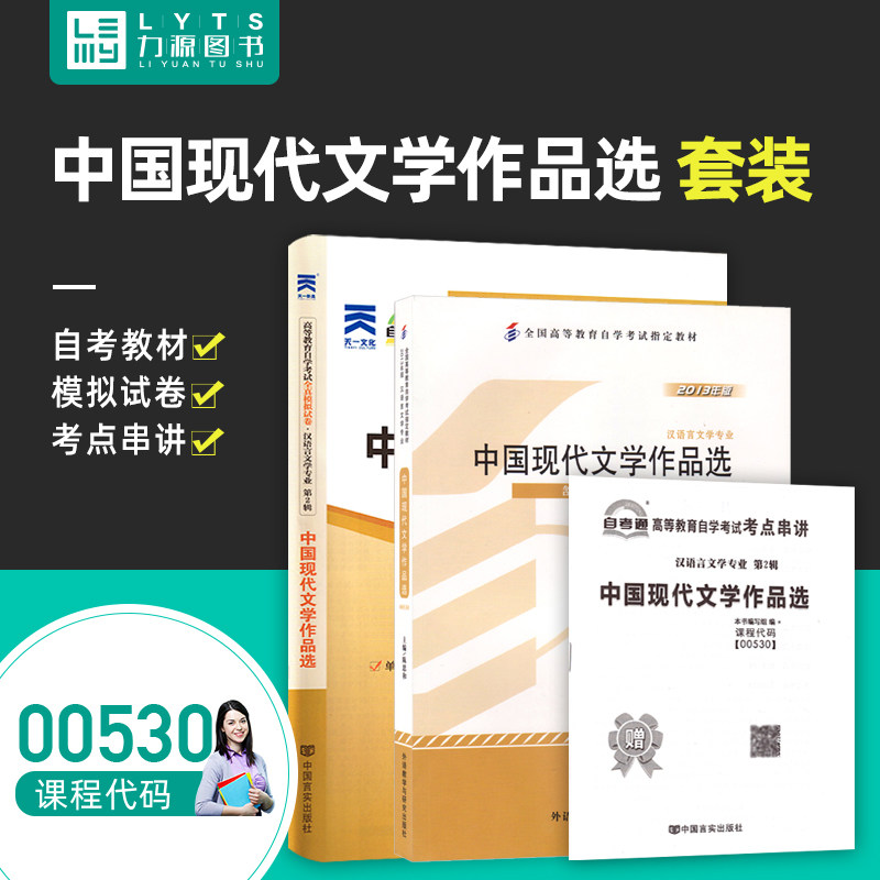 Force Source Book Teaching Materials Paper No. 2 This suit Epigraphic Topic Gift examination focuses on 00530 China's modern literary work selection self-examination teaching materials self-examination 0530