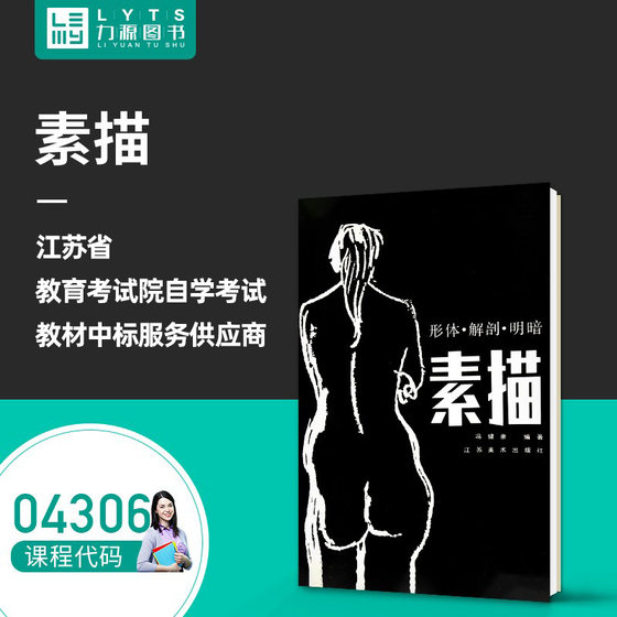 Liyuan Books new genuine self-study examination textbook 04306 Sketch 2000 edition edited by Feng Jianqin Jiangsu Fine Arts Publishing House 9787534401169
