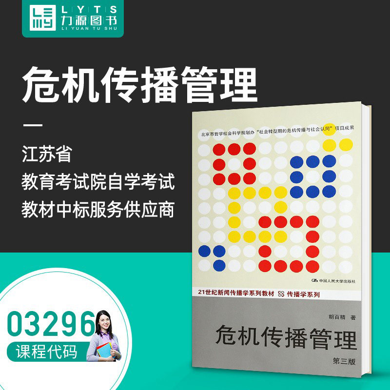 Liyuan Book Self-examination Teaching Materials 03296 Crisis Communication Management (3rd edition) 2014 Edition Hu 100 Precision 9787300186580 Published by Renmin University of China