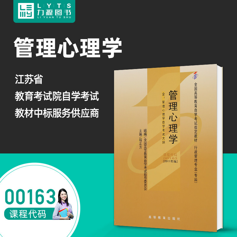 Liyuan Books Self-examination Textbook with Outline 00163 Management Psychology 2011 Edition Cheng Zhengfang 9787040282719 Higher Education Press 0