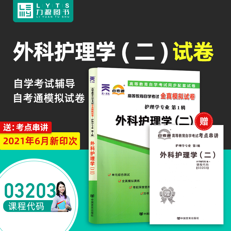 Liyuan Books Self-examination pass test paper with real questions Lecture at the test center 03203 Surgical Nursing (II) 9787802505391 China Yanshi Publishing House 3203 Self-examination textbook teaching aid