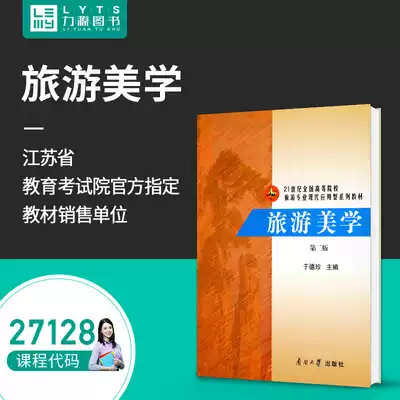 (Self-study exam) 27128 Tourism Aesthetics (Second Edition) 9787310039715 Nankai University Press