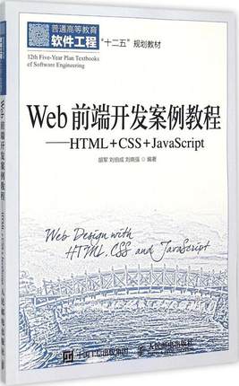 Web前端开发案例教程:HTML+CSS+JavaScrip