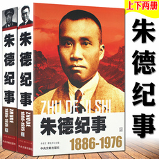 Лидеры/политиков 【包邮】朱德纪事1886-1976（上下2册）开国领袖纪事朱德生平事迹开国政治人物纪事名人纪实文学传记中央文献出版社书籍