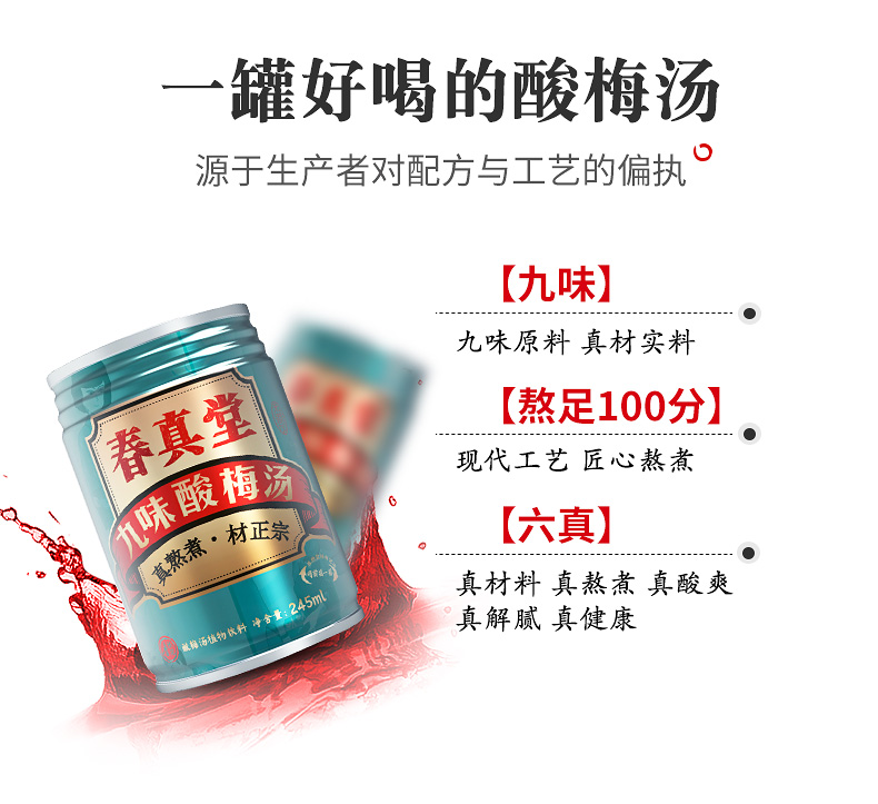 春真堂 老北京九味酸梅汤 245ml*12罐 植物熬煮无添加 图4