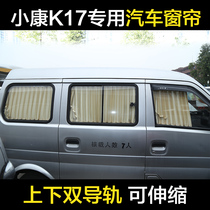  Special car custom Xiaokang K17 car curtains upper and lower double rail side windows sunscreen sunshade heat insulation curtain automatic retraction