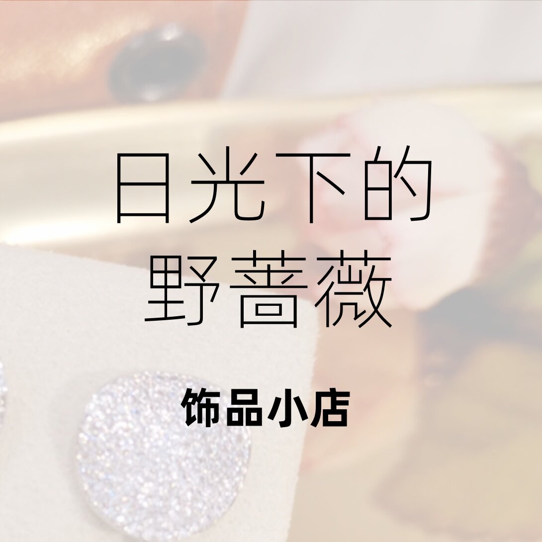 日光下的野蔷薇品质配饰