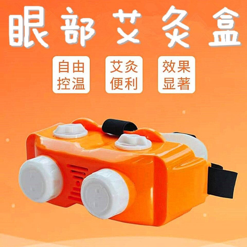 Eye moxibustion box household moxibustion smoked eye care moxibustion eye mask new eye moxibustion device