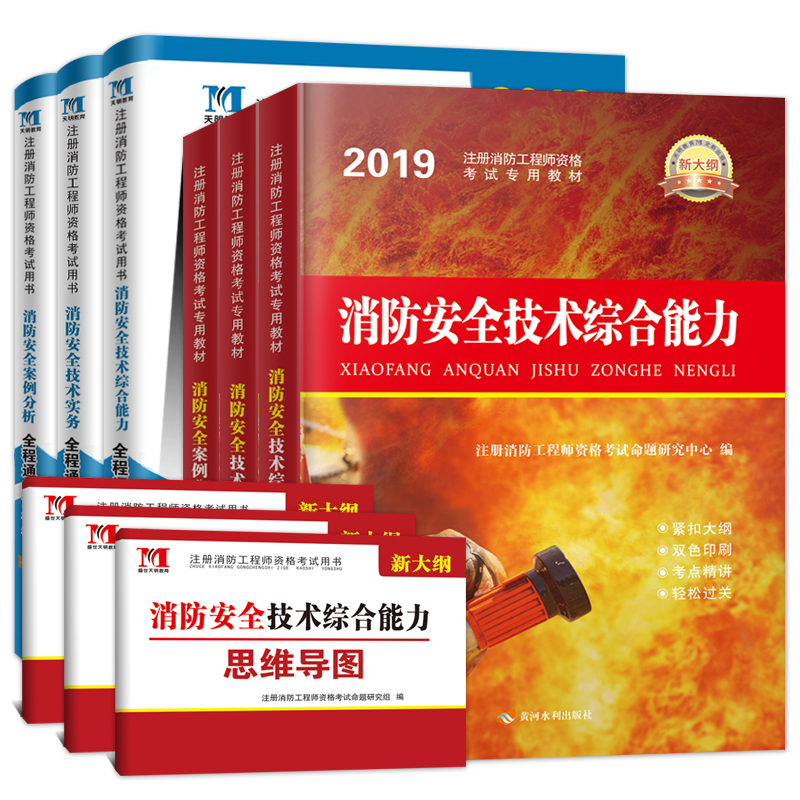 消防工程师2019教材考试书历年真题试卷全套规范2018年注册一级消防工程师安全技术实务综合能力案例分析官方正版习题库消防师二级