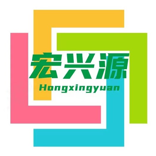 宏兴源塑胶工厂