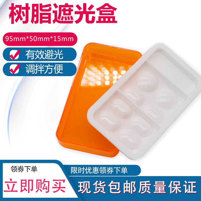 美学树脂遮光盒 树脂避光放置盒 带盖时刻调色盘牙科材料液体调拌