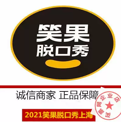 2021 Shanghai Laughing Fruit Tickets Laughing Fruit Factory Talk Show 9 8-10 Shanghai Huangpu Theatre