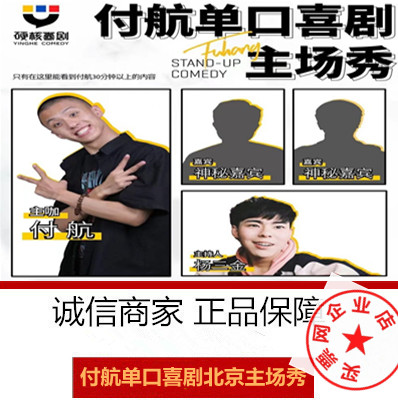 2021 Beijing Fuhang Beijing Fuhang Stand-up comedy Home show Beijing 7 17 tickets Hardcore comedy