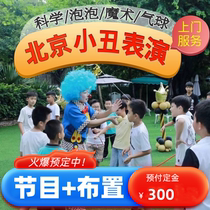 Beijing clown performance door-to-door service childrens party balloon background decoration birthday clown performance clown magic
