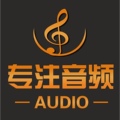 专注音频