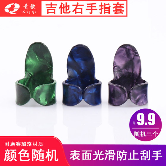 Qingge ZT02 기타 오른쪽 손가락 커버 셀룰로이드 기타 손가락 네일 커버 손가락 선택 통증 방지 검지