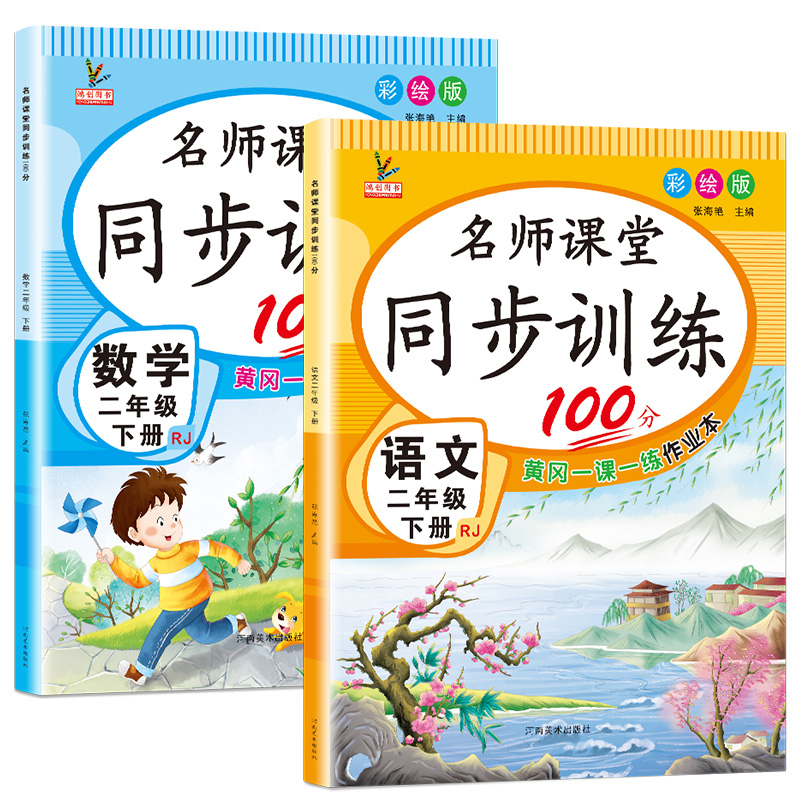 二年级下册同步练习册名师课堂同步训练100分语文数学试卷全套人教部编版一课一练课时作业思维课课练小学生2二年级下册学习资料-实得惠省钱快报