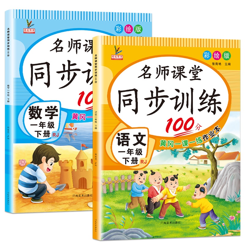 一年级下册同步练习册人教部编版语文数学一课一练全套名师课堂同步训练100分课课练习题教材资料小学生1一年级下册试卷测试卷全套-实得惠省钱快报