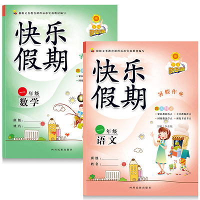 2020新版一年级暑假作业全套语文数学