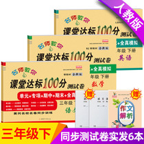 Third grade second volume test paper full set of peoples education edition Chinese mathematics English tutoring materials test paper classroom standard 100 points 3 grade 3 Primary School students synchronous Training Unit mid-term final review Sprint paper exercise book