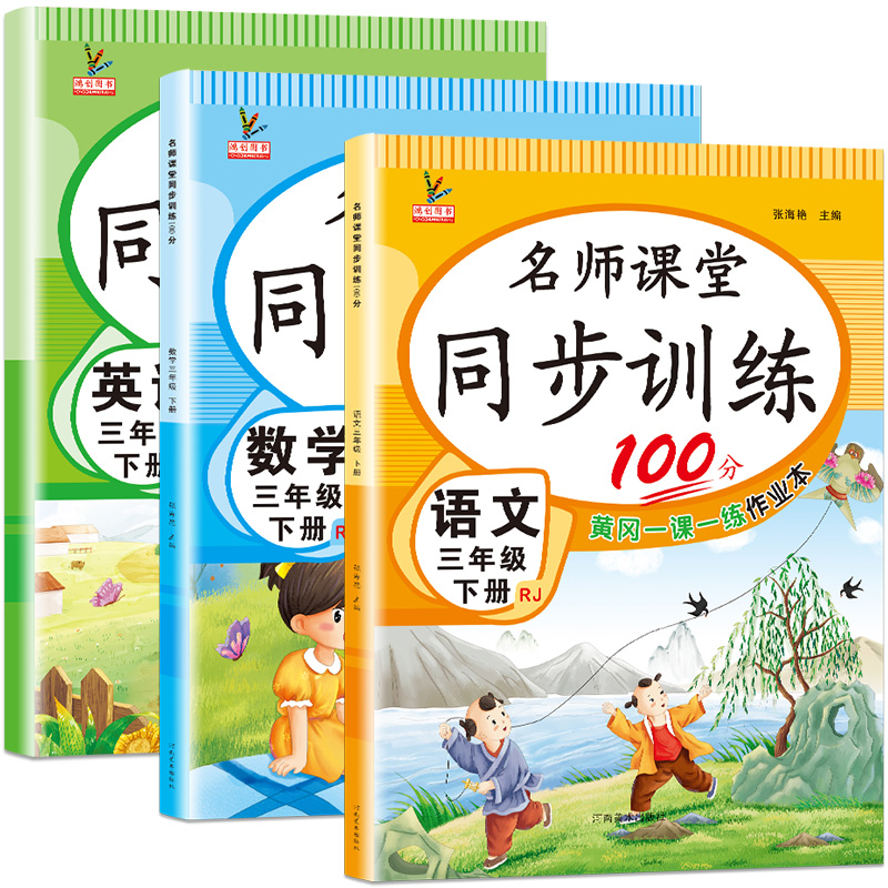 三年级下册同步训练全套辅导资料