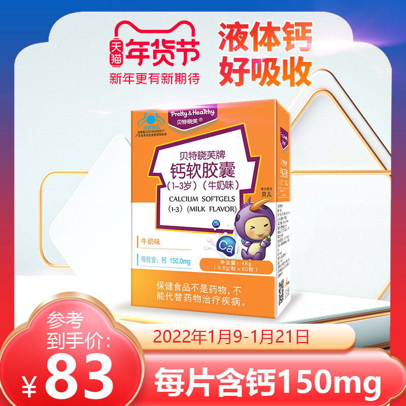 Beit Xiaofu calcium soft capsules 1-3 years old children supplement calcium carbonate absorption fast liquid calcium nutrition