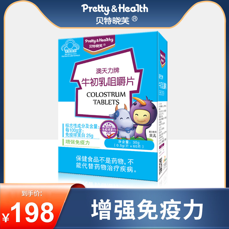 Beit Xiaofu colostrum chewable tablets Children's immunity containing immunoglobulin imported milk source