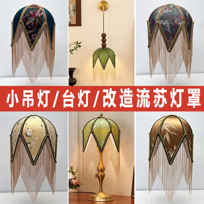 Tassel Lampshade Shell Anti-Glare Hotel French Light Luxury High-End Fabric Small Chandelier Table Lamp Tassel Lampshade