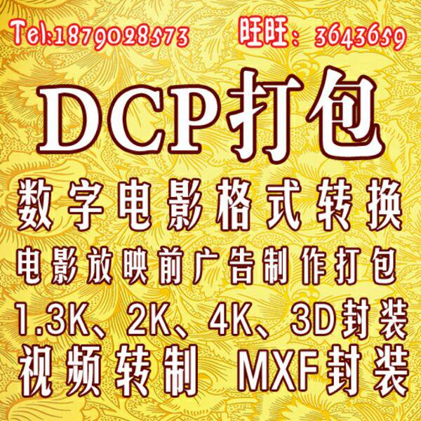 dcp format Packaging Packaged Cinema Dedicated Movie Format Conversion Movie Resources Premiere Advertising Film