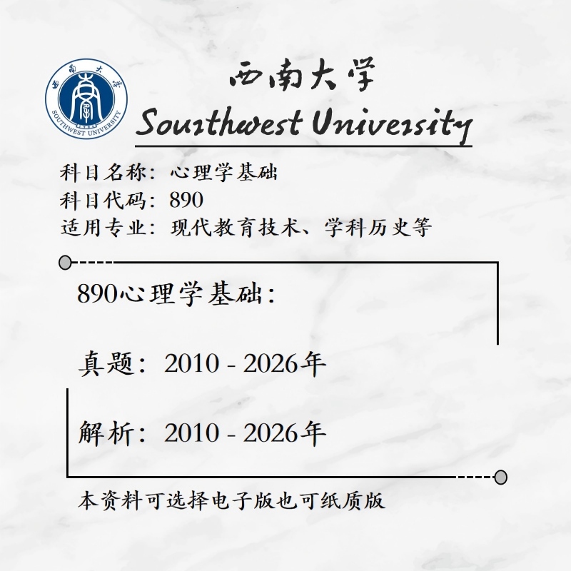 Southwest University 890 (Formerly 904) Psychology Basics 2010-2026 Real Exam Questions and Analysis