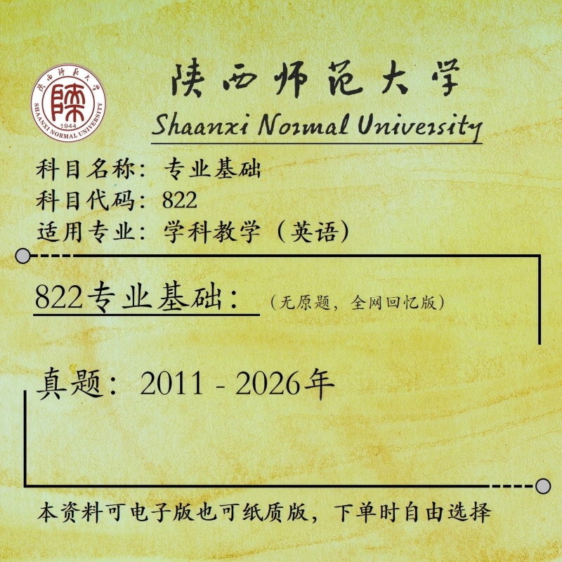 Shaanxi Normal University 822 English Basics 2011-2026 Real Exam Questions, Subject Teaching (English)