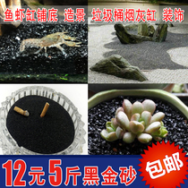Black gold quartz sand landscape fish tank landscaping Hotel trash can ashtray succulents paving special fine sand