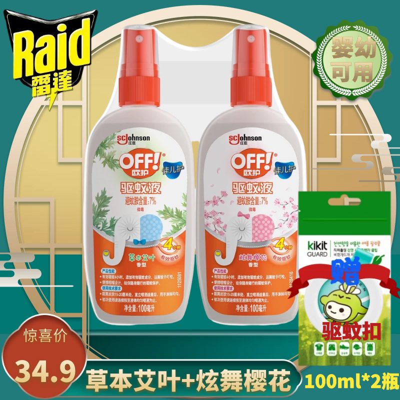 Radar mosquito repellent 2 bottles of Ouhujiaer care spray wormwood cherry blossom flower dew water baby children outdoor anti-mosquito does not bite